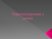 Паротит(свинка) у детей