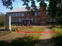 МБОУ  Заречномедлинская СОШ