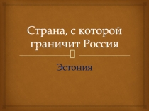 Страна, с которой граничит Россия