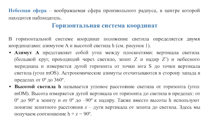 Наблюдатель находится на высоте. Воображаемая сфера в центре которой находится наблюдатель сторонами.