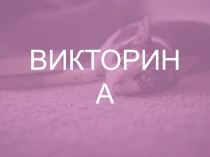 ВИКТОРИНА