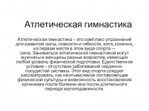 Атлетическая гимнастика