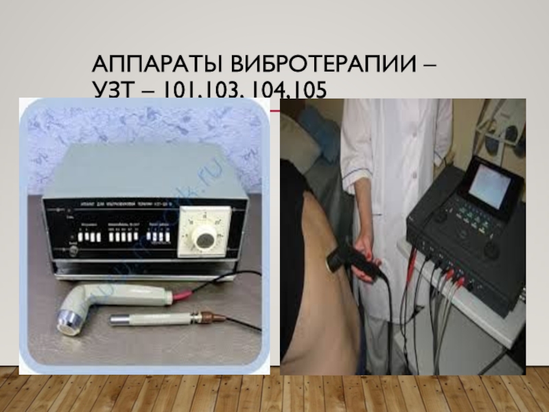 Ультразвуковая терапия презентация