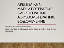 Лекция № 3: магнитотерапия. Вибротерапия. Аэрозольтерапия. Водолечение