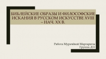 Библейские образы и философские искания в русском искусстве XVIII – нач. ХХ в