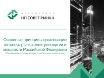 Основные принципы организации оптового рынка электроэнергии и мощности