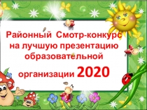 Районный Смотр-конкурс на лучшую презентацию образовательной организации 2020