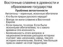 Восточные славяне в древности и образование государства
