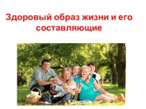 Здоровый образ жизни и его составляющие