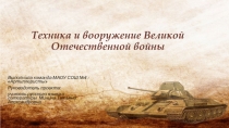 Техника и вооружение Великой Отечественной войны
