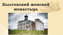 Кылтовский женский монастырь