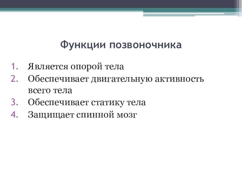 Позвоночник функции. Функции позвоночника. Назовите основную функцию позвоночника. Опорная функция позвоночника. Моторная функция позвоночника.