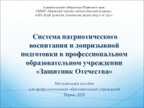Методическое пособие
для профессиональных образовательных учреждений
Пермь,