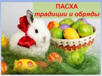 ПАСХА
традиции и обряды