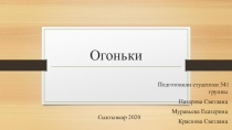 Огоньки