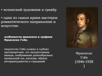 Франсиско Гойя (1846-1928)