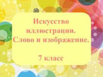 Искусство иллюстрации.
Слово и изображение.
7 класс