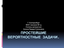 Простейшие вероятностные задачи