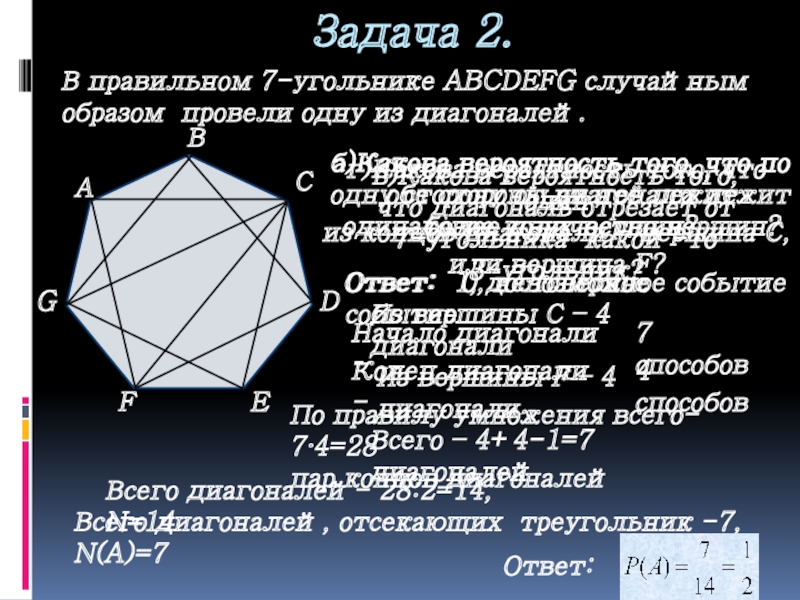 Диагональ 21 треугольника