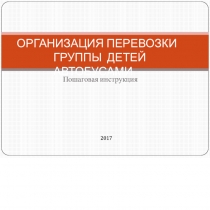 ОРГАНИЗАЦИЯ ПЕРЕВОЗКИ ГРУППЫ ДЕТЕЙ АВТОБУСАМИ