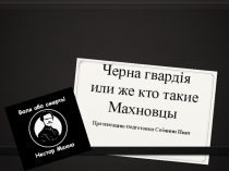 Черна гвард i я или же кто такие Махновцы