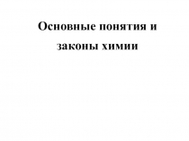 Основные понятия и законы химии