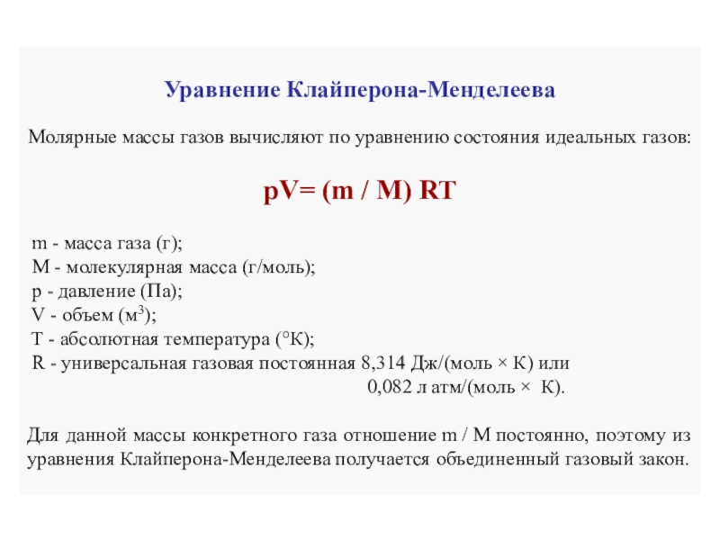 Абсолютная масса газов. Уравнение состояния идеального газа Менделеева. Молекулярная масса fe203. Относительная молекулярная масса fe203. Fe203 молярная масса.