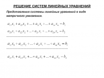 РЕШЕНИЕ СИСТЕМ ЛИНЕЙНЫХ УРАВНЕНИЙ