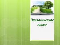 Экологическое право