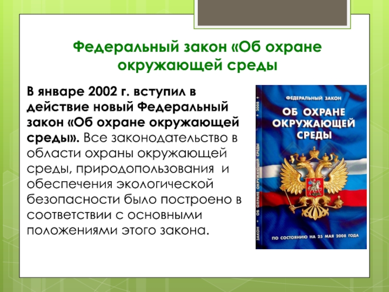 Федеральный закон об охране. Экологические права граждан презентация. Законы по экологическому праву. Экологические права граждан картинки. Федеральные законы экологического права.