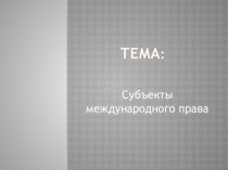 Тема :