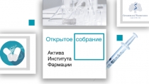 Открытое собрание
Актива
Института
Фармации