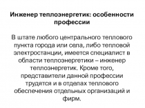 Инженер теплоэнергетик: особенности профессии
В штате любого центрального