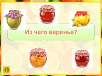 Из чего варенье?