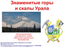 Знаменитые горы и скалы Урала
