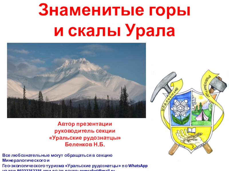 Знаменитые горы и скалы Урала