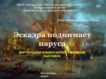 Эскадра поднимает паруса