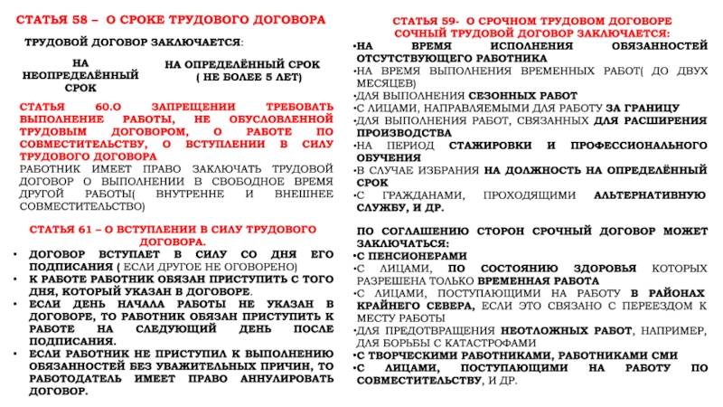 Срочный трудовой договор ст 58. Трудовой договор который заключается на определенный срок. Сроки в трудовом праве. Статья 58. Срок трудового договора.