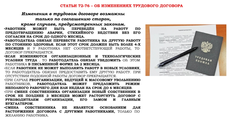 В случаях предусмотренных законом. Изменения в законодательстве для работников отдела.