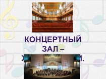 Концертный зал –
Храм музыки