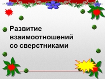 Развитие взаимоотношений
со сверстниками