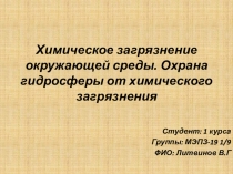 Х имическое загрязнение окружающей среды. Охрана гидросферы от химического