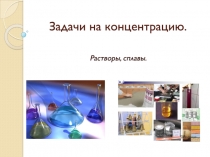 Задачи на концентрацию