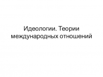 Идеологии. Теории международных отношений