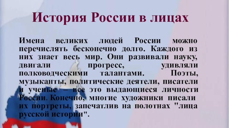 Презентация История России в лицах