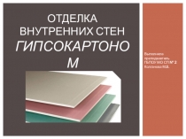 Отделка внутренних стен гипсокартоном