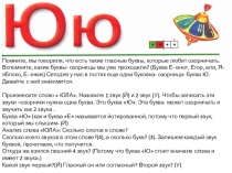 Помните, мы говорили, что есть такие гласные буквы, которые любят