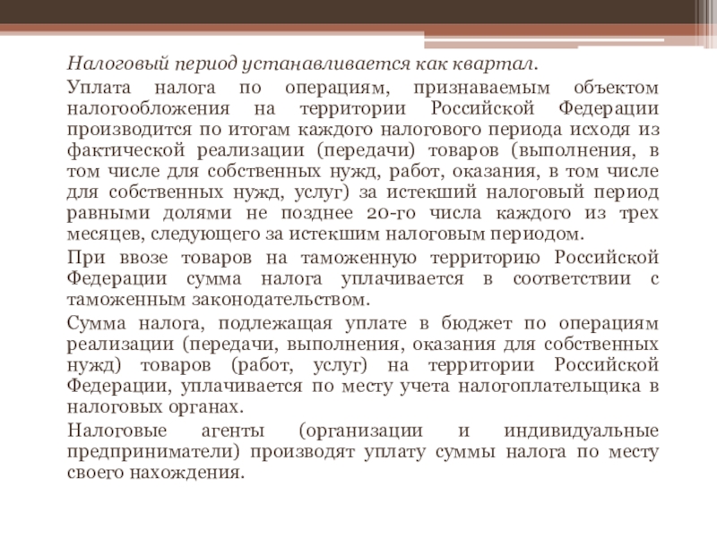 Кварталы уплаты налогов. Налоговый период устанавливается для…. Налоговый период - квартал - установлен для уплаты. Налоговый период не устанавливается для. Налоговый период всех налогов.