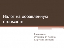 Налог на добавленную стоимость