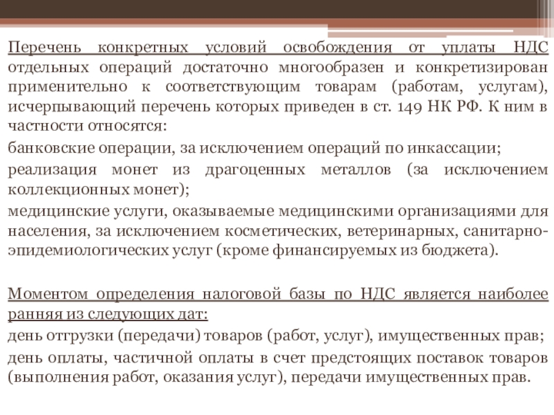 Перечень товаров работ услуг. Перечень товаров освобождаемых от НДС. Перечни товаров, освобождаемых от уплаты НДС. Товары работы услуги освобождаемые от уплаты НДС. Перечень реализуемых товаров освобождаемых от НДС.